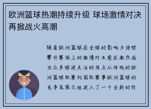 欧洲篮球热潮持续升级 球场激情对决再掀战火高潮