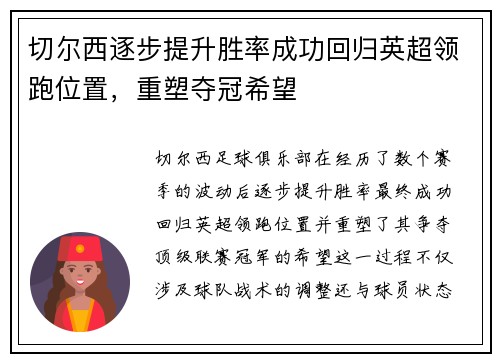 切尔西逐步提升胜率成功回归英超领跑位置，重塑夺冠希望