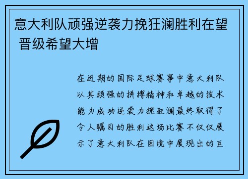 意大利队顽强逆袭力挽狂澜胜利在望 晋级希望大增