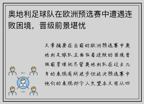奥地利足球队在欧洲预选赛中遭遇连败困境，晋级前景堪忧