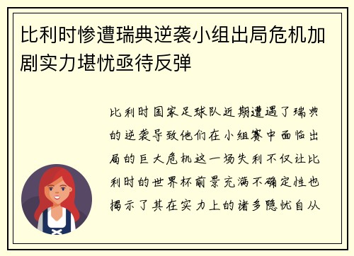 比利时惨遭瑞典逆袭小组出局危机加剧实力堪忧亟待反弹