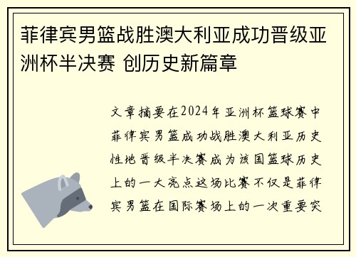 菲律宾男篮战胜澳大利亚成功晋级亚洲杯半决赛 创历史新篇章