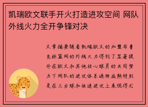 凯瑞欧文联手开火打造进攻空间 网队外线火力全开争锋对决