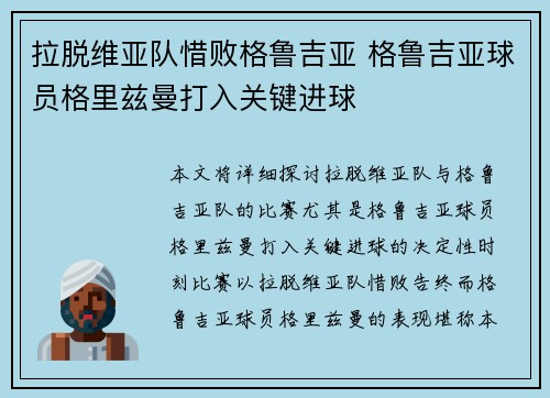 拉脱维亚队惜败格鲁吉亚 格鲁吉亚球员格里兹曼打入关键进球