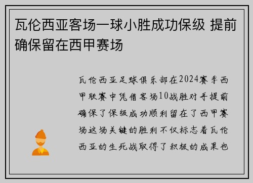 瓦伦西亚客场一球小胜成功保级 提前确保留在西甲赛场