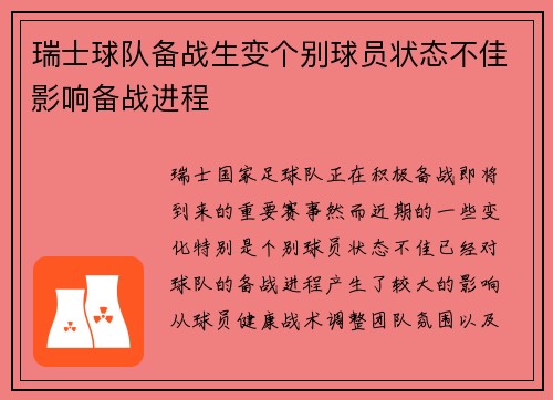 瑞士球队备战生变个别球员状态不佳影响备战进程
