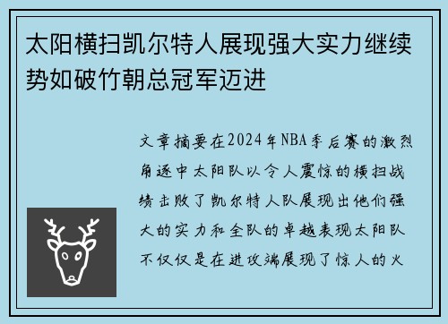 太阳横扫凯尔特人展现强大实力继续势如破竹朝总冠军迈进