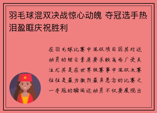 羽毛球混双决战惊心动魄 夺冠选手热泪盈眶庆祝胜利