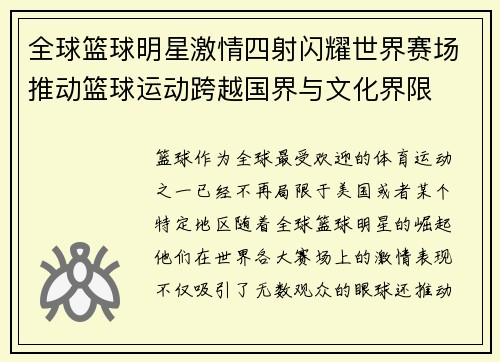 全球篮球明星激情四射闪耀世界赛场推动篮球运动跨越国界与文化界限