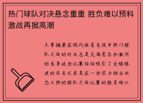 热门球队对决悬念重重 胜负难以预料激战再掀高潮