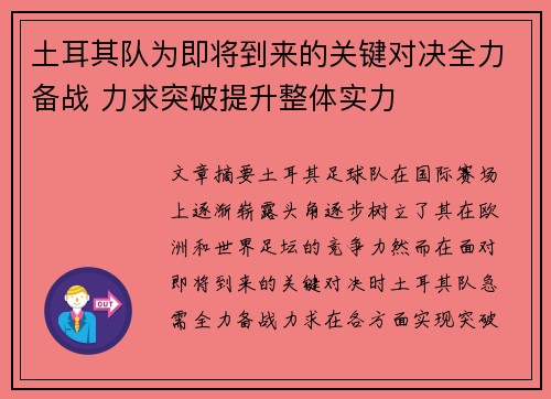 土耳其队为即将到来的关键对决全力备战 力求突破提升整体实力