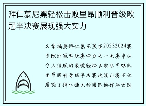 拜仁慕尼黑轻松击败里昂顺利晋级欧冠半决赛展现强大实力
