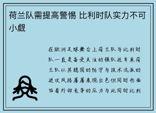 荷兰队需提高警惕 比利时队实力不可小觑