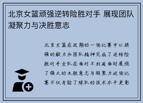 北京女篮顽强逆转险胜对手 展现团队凝聚力与决胜意志