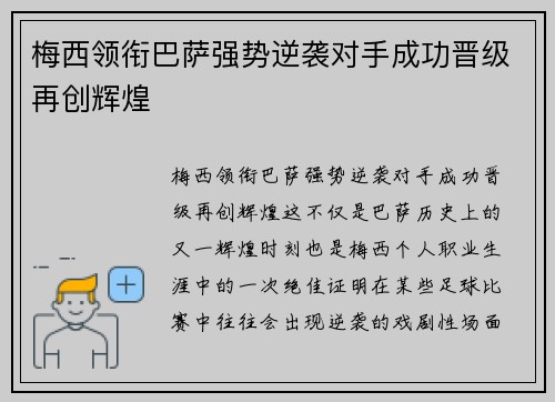 梅西领衔巴萨强势逆袭对手成功晋级再创辉煌