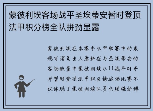 蒙彼利埃客场战平圣埃蒂安暂时登顶法甲积分榜全队拼劲显露