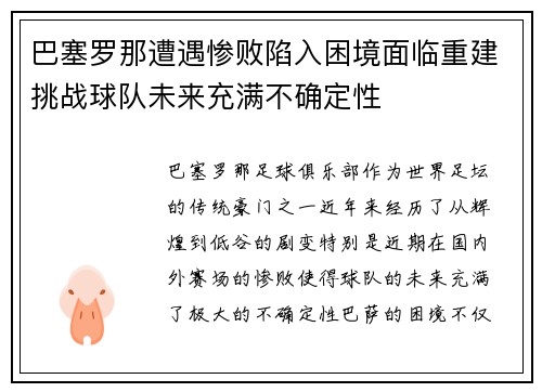 巴塞罗那遭遇惨败陷入困境面临重建挑战球队未来充满不确定性