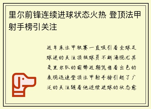 里尔前锋连续进球状态火热 登顶法甲射手榜引关注