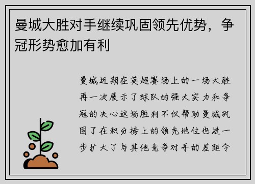 曼城大胜对手继续巩固领先优势，争冠形势愈加有利