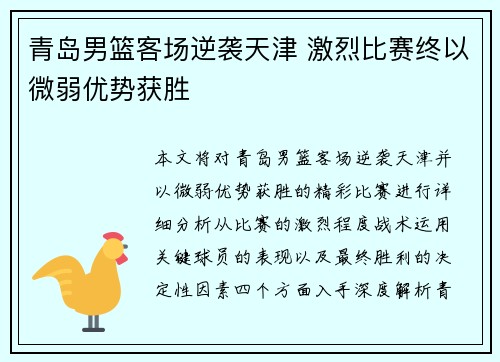 青岛男篮客场逆袭天津 激烈比赛终以微弱优势获胜