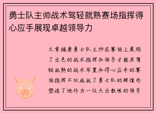 勇士队主帅战术驾轻就熟赛场指挥得心应手展现卓越领导力