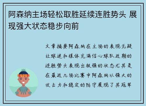 阿森纳主场轻松取胜延续连胜势头 展现强大状态稳步向前