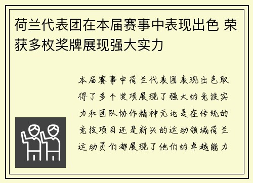 荷兰代表团在本届赛事中表现出色 荣获多枚奖牌展现强大实力