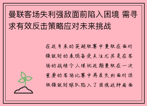 曼联客场失利强敌面前陷入困境 需寻求有效反击策略应对未来挑战