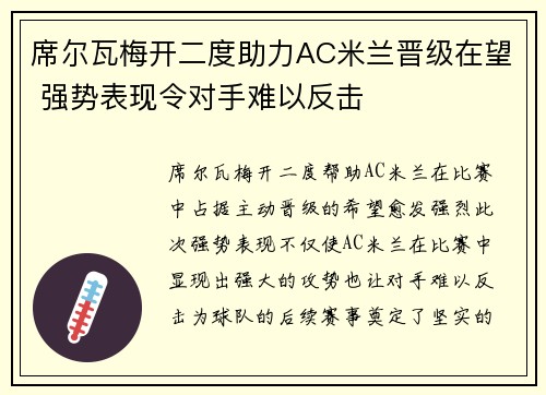席尔瓦梅开二度助力AC米兰晋级在望 强势表现令对手难以反击
