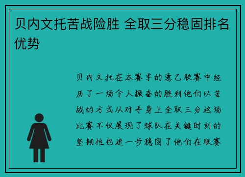 贝内文托苦战险胜 全取三分稳固排名优势