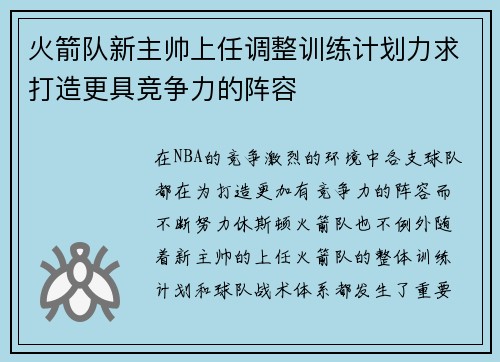 火箭队新主帅上任调整训练计划力求打造更具竞争力的阵容