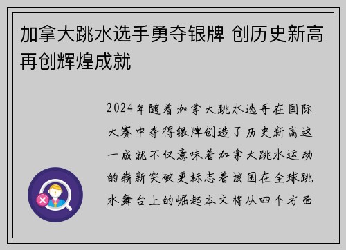 加拿大跳水选手勇夺银牌 创历史新高再创辉煌成就