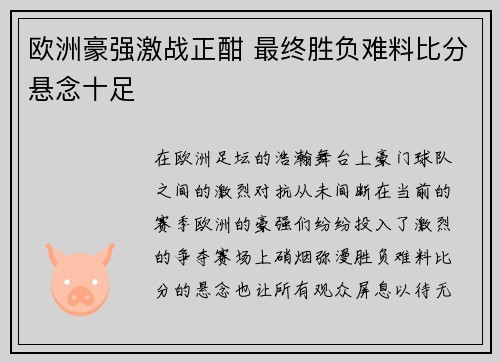 欧洲豪强激战正酣 最终胜负难料比分悬念十足
