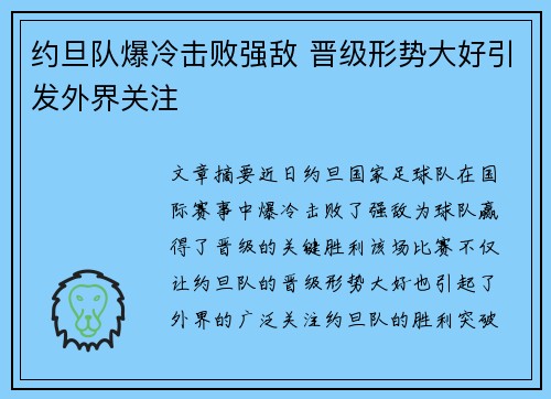 约旦队爆冷击败强敌 晋级形势大好引发外界关注