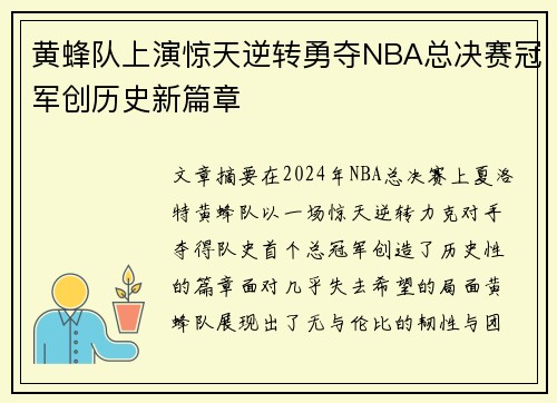 黄蜂队上演惊天逆转勇夺NBA总决赛冠军创历史新篇章