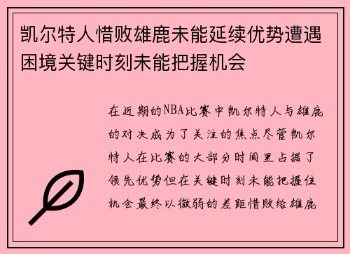 凯尔特人惜败雄鹿未能延续优势遭遇困境关键时刻未能把握机会