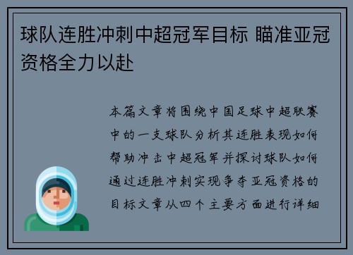 球队连胜冲刺中超冠军目标 瞄准亚冠资格全力以赴
