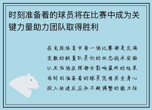 时刻准备着的球员将在比赛中成为关键力量助力团队取得胜利