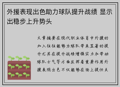外援表现出色助力球队提升战绩 显示出稳步上升势头