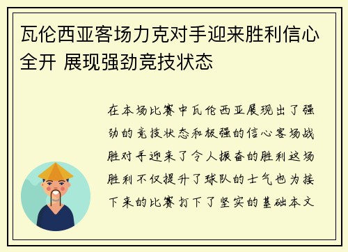 瓦伦西亚客场力克对手迎来胜利信心全开 展现强劲竞技状态