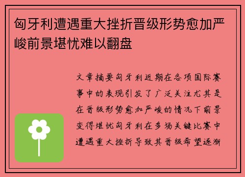 匈牙利遭遇重大挫折晋级形势愈加严峻前景堪忧难以翻盘
