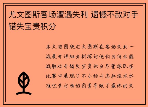 尤文图斯客场遭遇失利 遗憾不敌对手错失宝贵积分