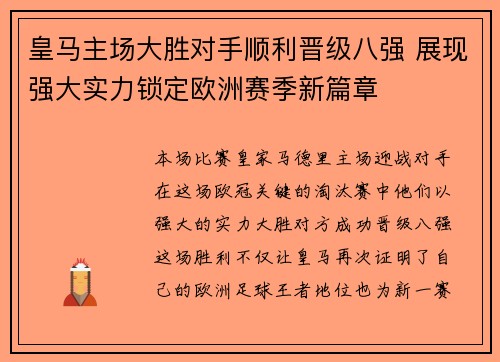 皇马主场大胜对手顺利晋级八强 展现强大实力锁定欧洲赛季新篇章