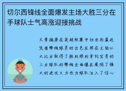 切尔西锋线全面爆发主场大胜三分在手球队士气高涨迎接挑战