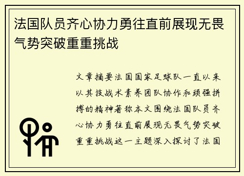 法国队员齐心协力勇往直前展现无畏气势突破重重挑战