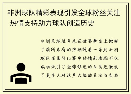 非洲球队精彩表现引发全球粉丝关注 热情支持助力球队创造历史