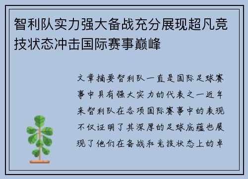 智利队实力强大备战充分展现超凡竞技状态冲击国际赛事巅峰
