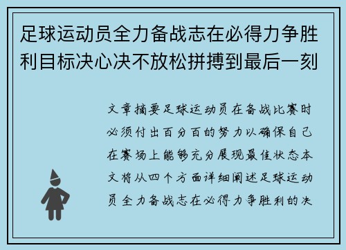 足球运动员全力备战志在必得力争胜利目标决心决不放松拼搏到最后一刻