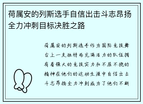 荷属安的列斯选手自信出击斗志昂扬全力冲刺目标决胜之路