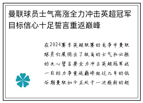 曼联球员士气高涨全力冲击英超冠军目标信心十足誓言重返巅峰